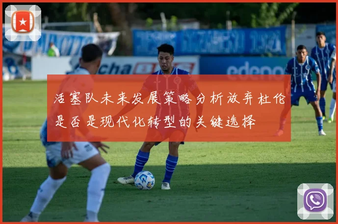 活塞队未来发展策略分析放弃杜伦是否是现代化转型的关键选择