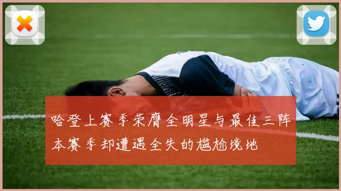哈登上赛季荣膺全明星与最佳三阵本赛季却遭遇全失的尴尬境地