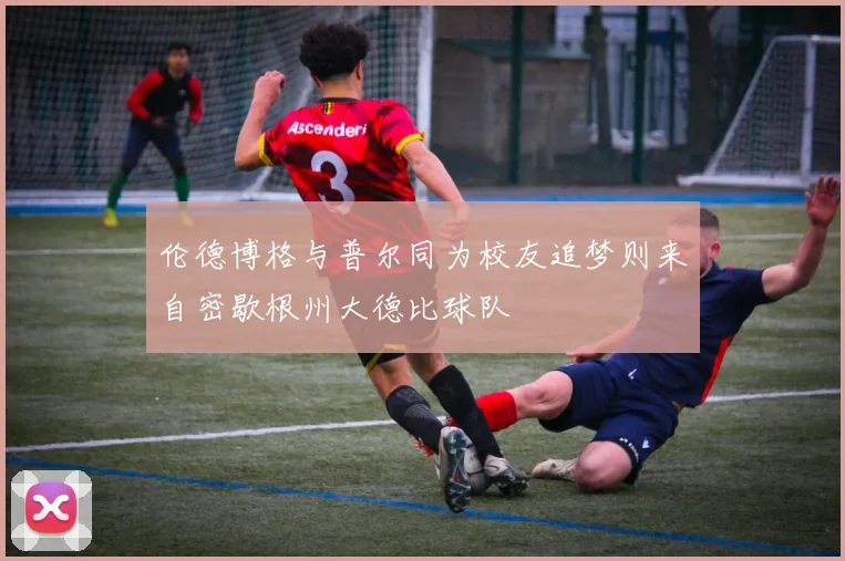 伦德博格与普尔同为校友追梦则来自密歇根州大德比球队