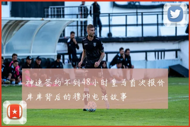 神速签约不到48小时皇马首次报价库库背后的穆帅电话故事