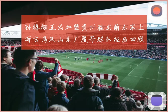 孙椿棚正式加盟贵州猛龙前东家上海玄鸟及山东广厦等球队经历回顾