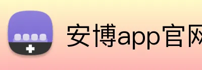 安博app官网地址 logo